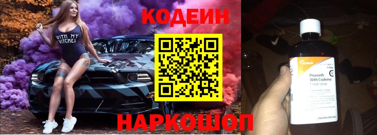 Кодеин Purple Drank  Вход с VPN  Кодеин Purple Drank  Камень-на-Оби 